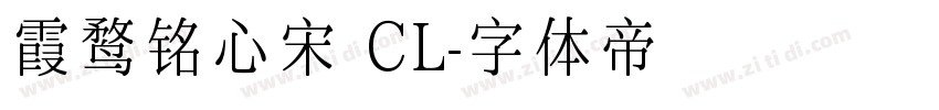霞鹜铭心宋 CL字体转换